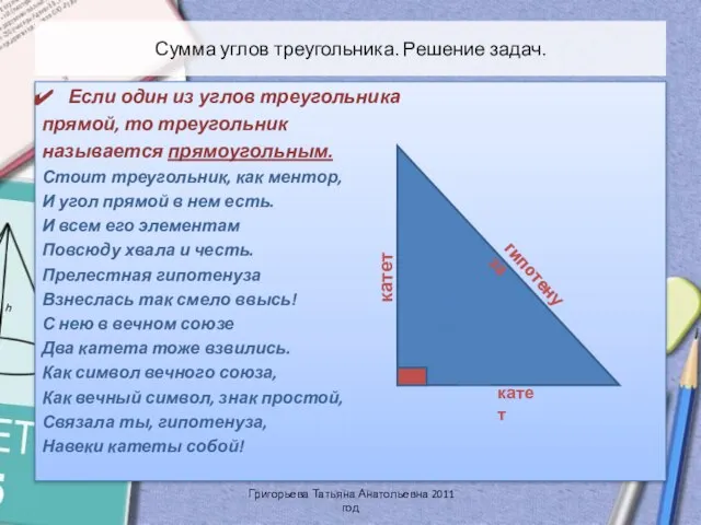 Сумма углов треугольника. Решение задач. Если один из углов треугольника прямой, то