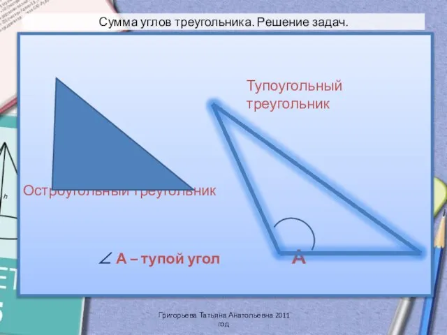 Сумма углов треугольника. Решение задач. Остроугольный треугольник ∠ А – тупой угол