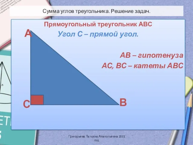 Сумма углов треугольника. Решение задач. Прямоугольный треугольник АВС Угол С – прямой