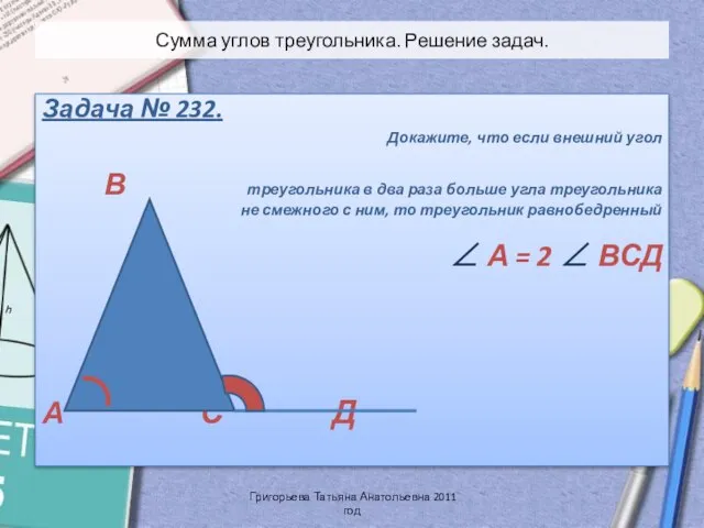 Сумма углов треугольника. Решение задач. Задача № 232. Докажите, что если внешний