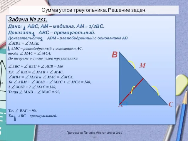 Сумма углов треугольника. Решение задач. Задача № 231. Дано: АВС, АМ –