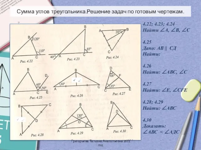 Сумма углов треугольника.Решение задач по готовым чертежам. Григорьева Татьяна Анатольевна 2011 год