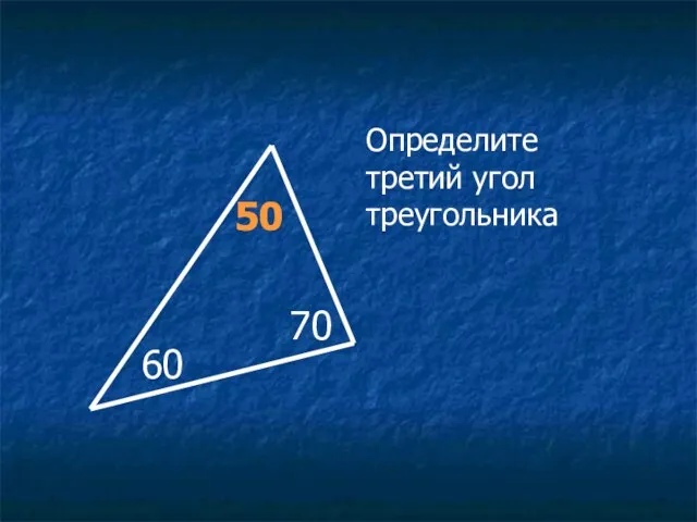 50 Определите третий угол треугольника