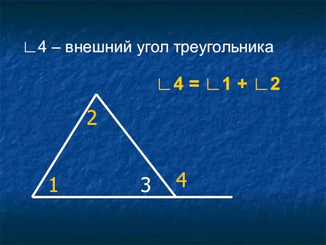 ∟4 – внешний угол треугольника ∟4 = ∟1 + ∟2