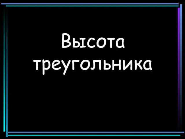 Высота треугольника