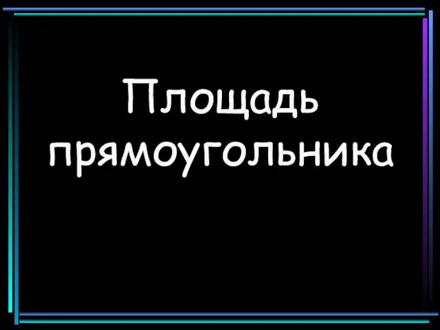 Площадь прямоугольника