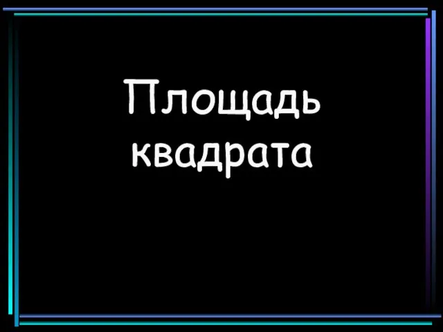 Площадь квадрата