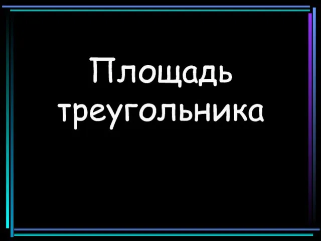 Площадь треугольника