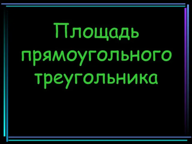 Площадь прямоугольного треугольника