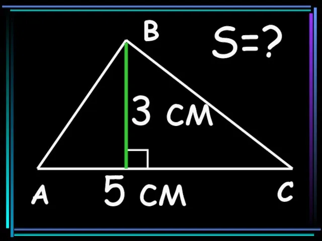 А С В 3 см 5 см S=?