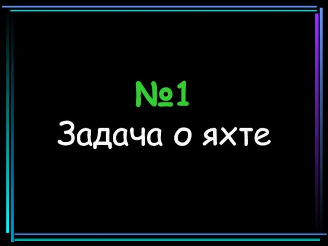 №1 Задача о яхте