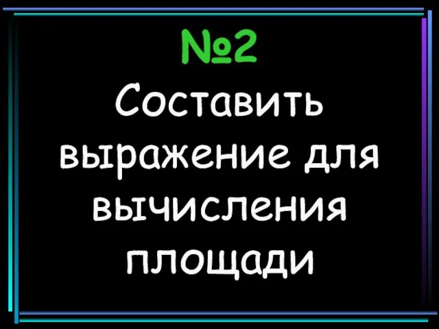 №2 Составить выражение для вычисления площади