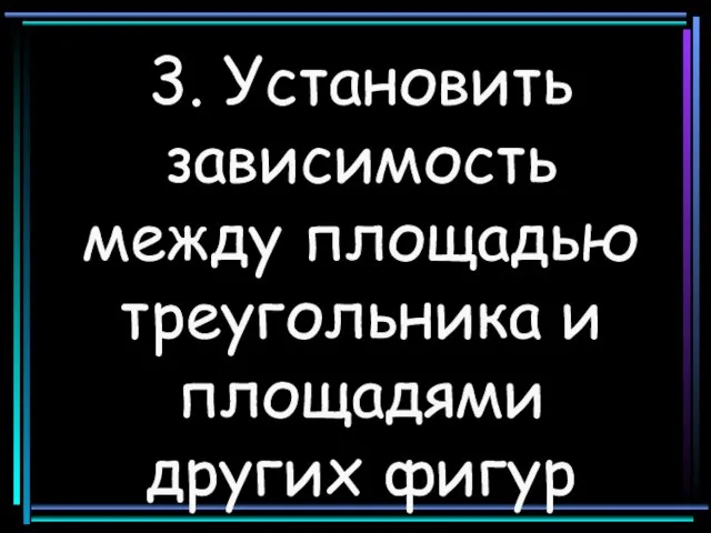 3. Установить зависимость между площадью треугольника и площадями других фигур