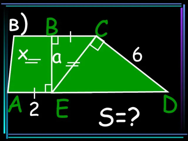 в) 2 S=? 6 x a B C D E A