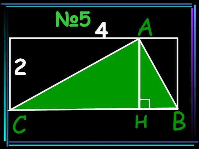 №5 A С B 2 4 H