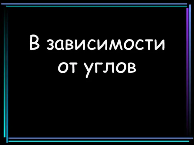 В зависимости от углов