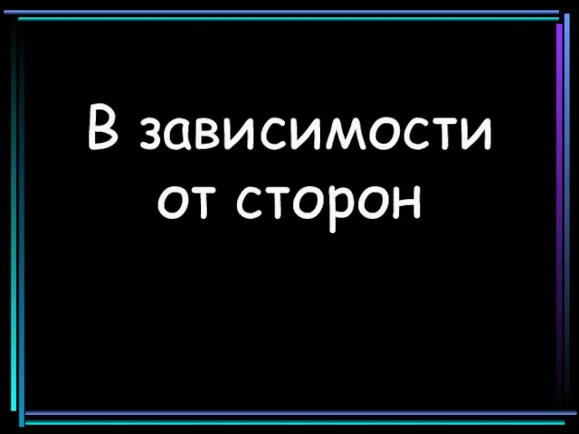 В зависимости от сторон