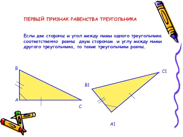 ПЕРВЫЙ ПРИЗНАК РАВЕНСТВА ТРЕУГОЛЬНИКА Если две стороны и угол между ними одного