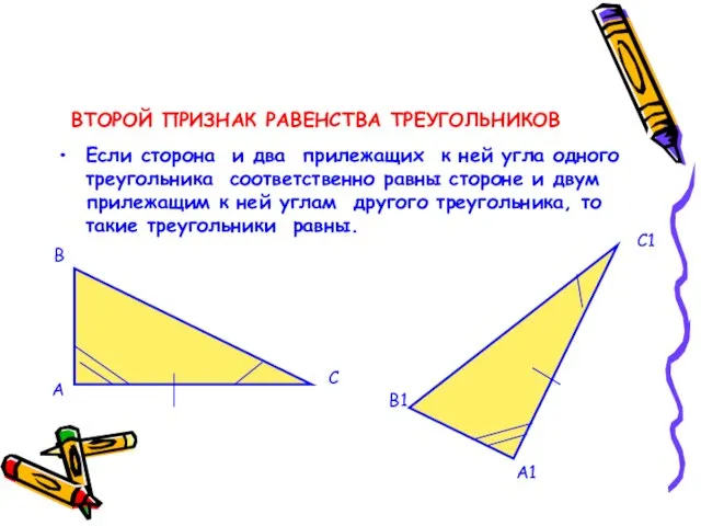 ВТОРОЙ ПРИЗНАК РАВЕНСТВА ТРЕУГОЛЬНИКОВ Если сторона и два прилежащих к ней угла