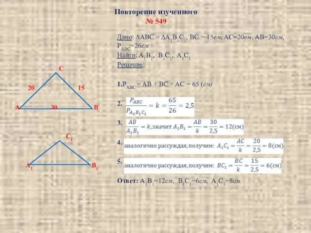 Повторение изученного № 549 C 20 15 A 30 B C1 A1