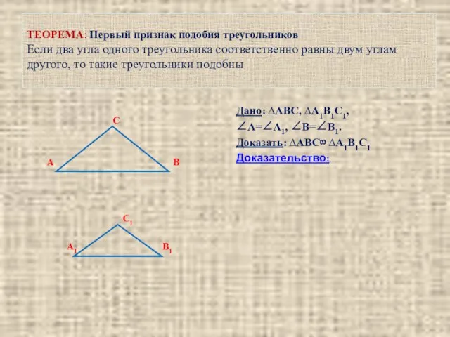 ТЕОРЕМА: Первый признак подобия треугольников Если два угла одного треугольника соответственно равны