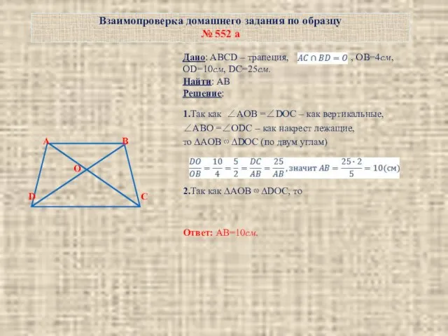 Взаимопроверка домашнего задания по образцу № 552 а A B O D