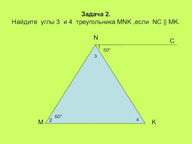 Задача 2. Найдите углы 3 и 4 треугольника MNK ,если NC ||