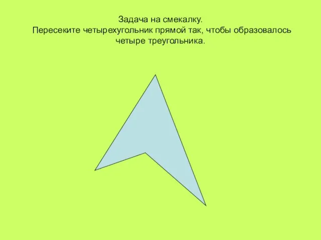 Задача на смекалку. Пересеките четырехугольник прямой так, чтобы образовалось четыре треугольника.