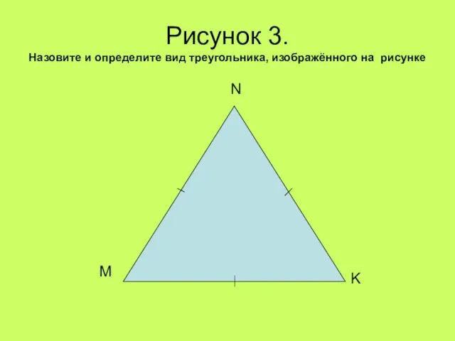 Рисунок 3. Назовите и определите вид треугольника, изображённого на рисунке K N M
