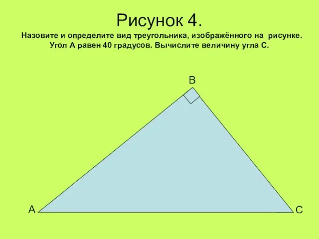 Рисунок 4. Назовите и определите вид треугольника, изображённого на рисунке. Угол А