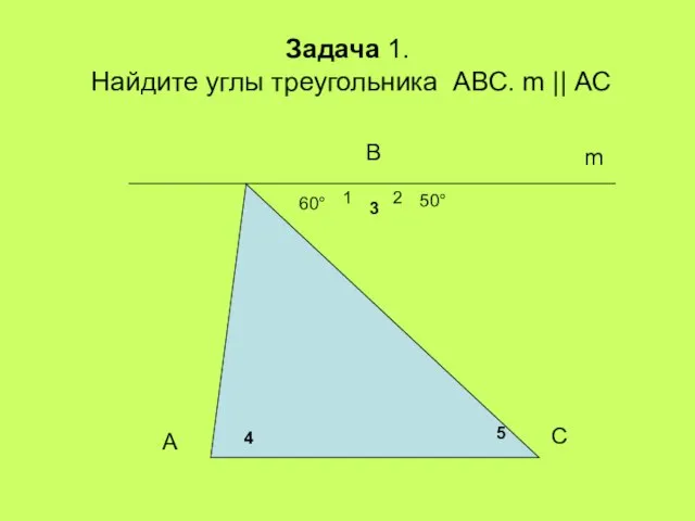Задача 1. Найдите углы треугольника АВС. m || АС 60° 50° 4