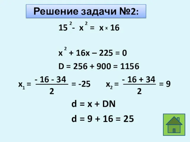 Решение задачи №2: D = 256 + 900 = 1156 d =