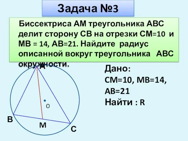 Задача №3 Биссектриса АМ треугольника АВС делит сторону СВ на отрезки СМ=10
