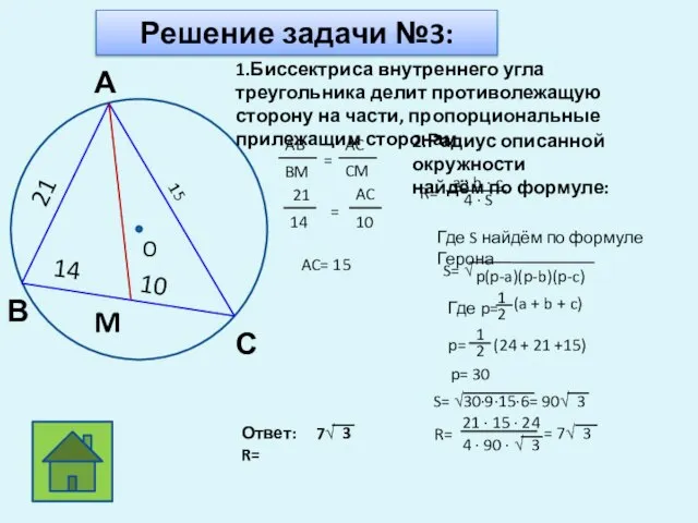 Решение задачи №3: M 14 10 21 1.Биссектриса внутреннего угла треугольника делит