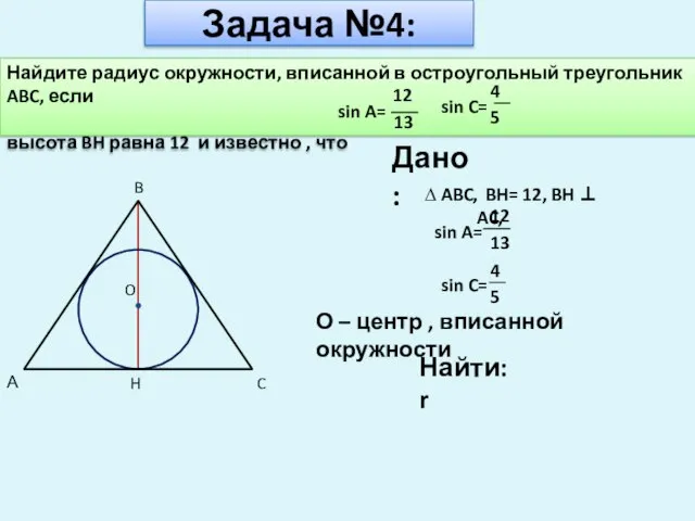 Задача №4: Дано: ∆ ABC, H BH= 12, BH ⊥ AC, Найти: