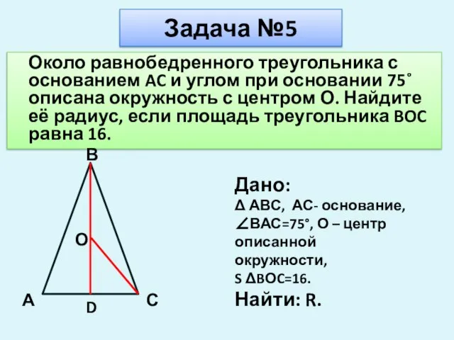 Задача №5 Около равнобедренного треугольника с основанием AC и углом при основании