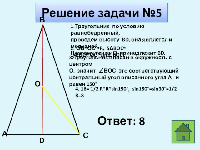 Решение задачи №5 В А С О D 1.Треугольник по условию равнобедренный,