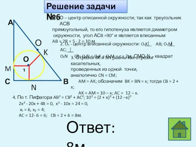 Решение задачи №6 О – центр описанной окружности; так как треугольник АСВ