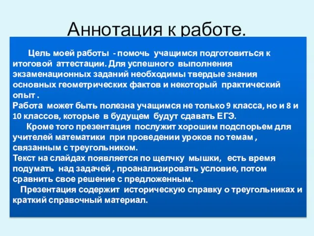 Аннотация к работе. Цель моей работы - помочь учащимся подготовиться к итоговой