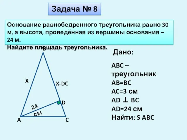 Основание равнобедренного треугольника равно 30 м, а высота, проведённая из вершины основания