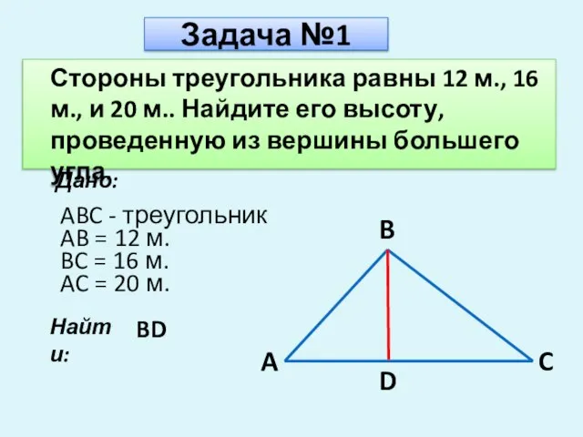 Задача №1 Стороны треугольника равны 12 м., 16 м., и 20 м..