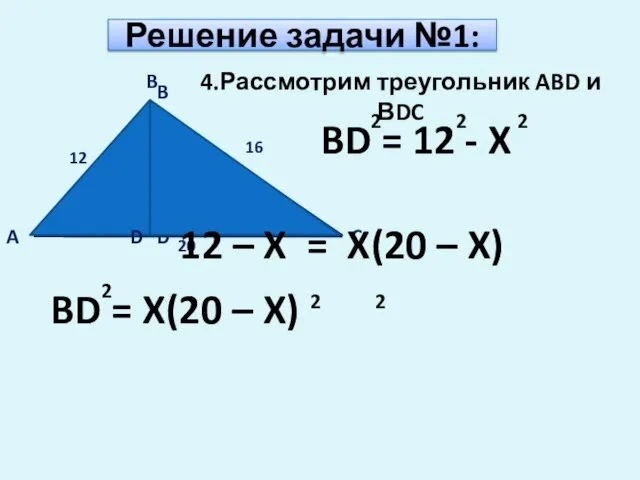 Решение задачи №1: A B D 4.Рассмотрим треугольник ABD и ВDC C B