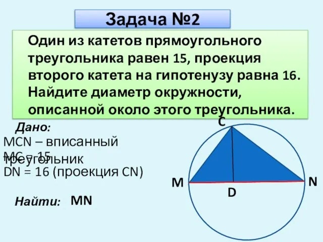 Задача №2 Один из катетов прямоугольного треугольника равен 15, проекция второго катета
