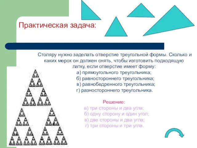 Практическая задача: Столяру нужно заделать отверстие треугольной формы. Сколько и каких мерок