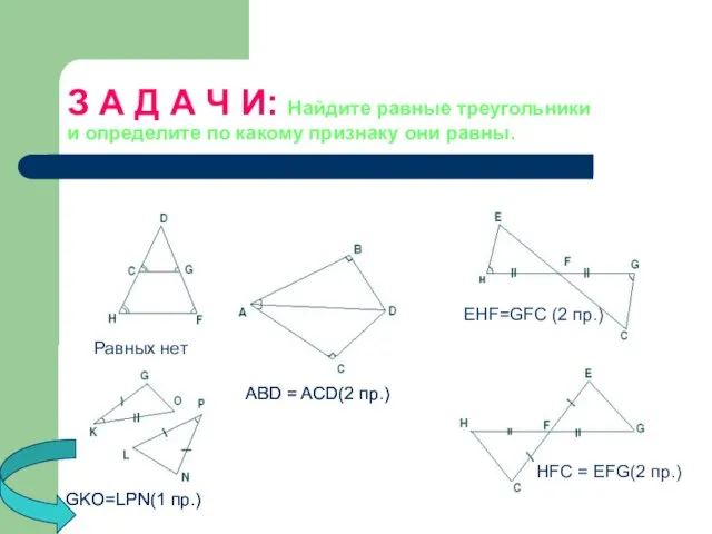 З А Д А Ч И: Найдите равные треугольники и определите по