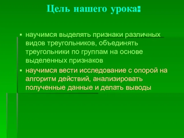 Цель нашего урока: научимся выделять признаки различных видов треугольников, объединять треугольники по