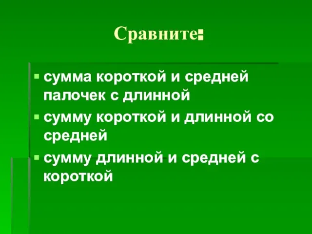 Сравните: сумма короткой и средней палочек с длинной сумму короткой и длинной