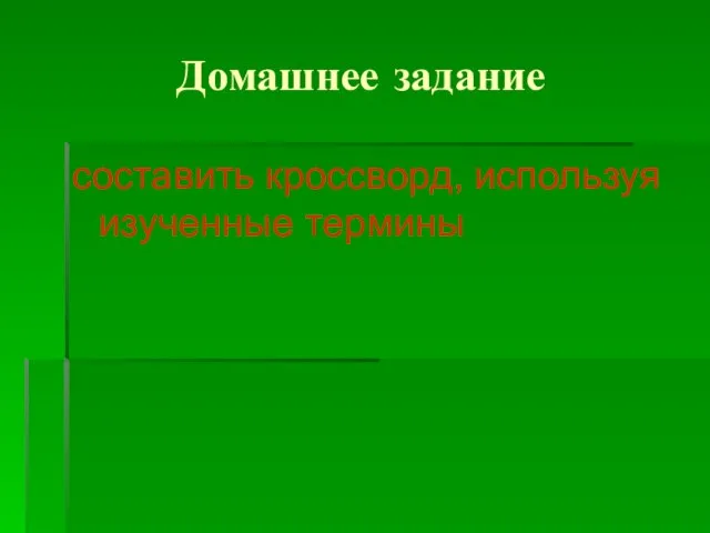 Домашнее задание составить кроссворд, используя изученные термины