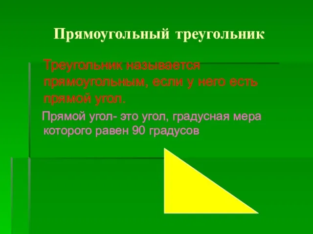 Прямоугольный треугольник Треугольник называется прямоугольным, если у него есть прямой угол. Прямой