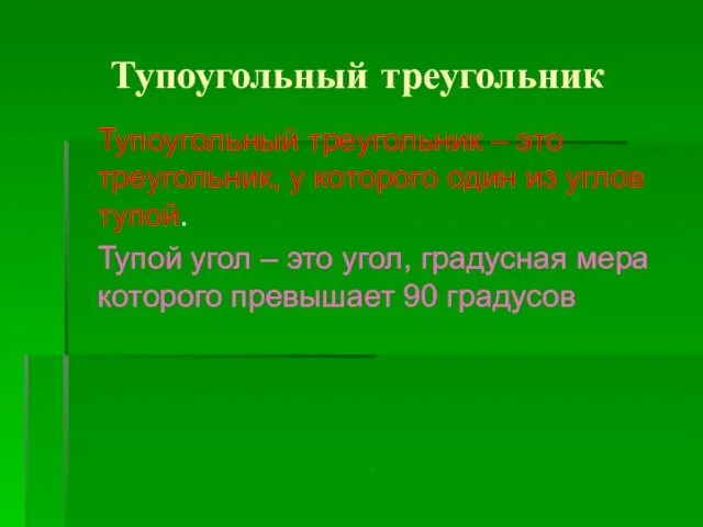 Тупоугольный треугольник Тупоугольный треугольник – это треугольник, у которого один из углов